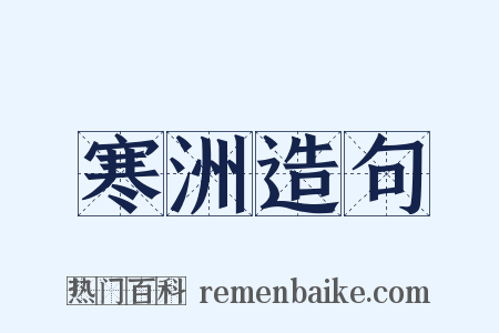 寒洲造句是什么意思的图片